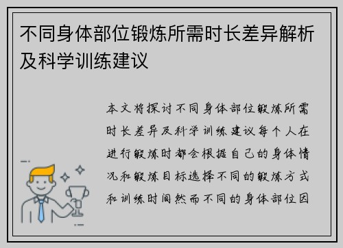 不同身体部位锻炼所需时长差异解析及科学训练建议