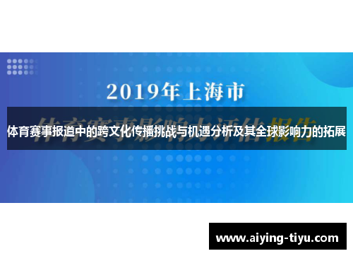 体育赛事报道中的跨文化传播挑战与机遇分析及其全球影响力的拓展